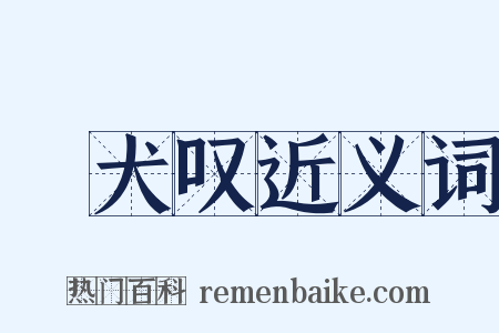 貓犬叹近义词是什么意思的图片